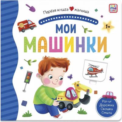 Мои машинки. Книжка-панорамка. Pop-up Дорожки. Окошки. Стихи – фото 1