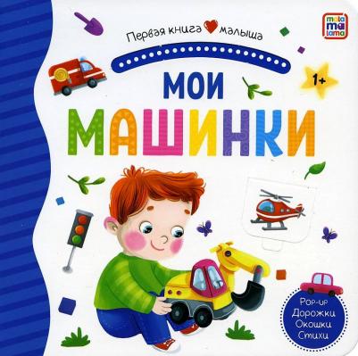 Мои машинки. Книжка-панорамка. Pop-up Дорожки. Окошки. Стихи