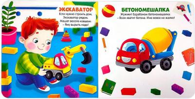 Мои машинки. Книжка-панорамка. Pop-up Дорожки. Окошки. Стихи – фото 5