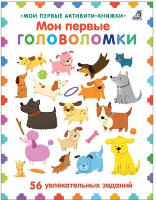 Мои первые головоломки. 56 увлекательных заданий – фото 1