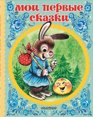 Мои первые Сказки – фото 2