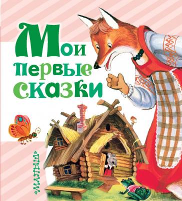 Мои первые Сказки – фото 6
