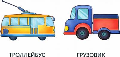 Мои первые слова. Транспорт – фото 2