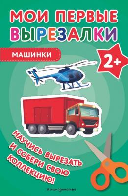 Мои первые вырезалки. Для девочек – фото 2