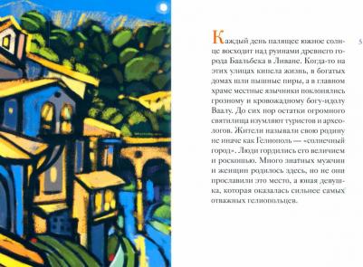 Моисеенков Александр Александрович. Житие святой великомученицы Варвары в пересказе для детей – фото 1