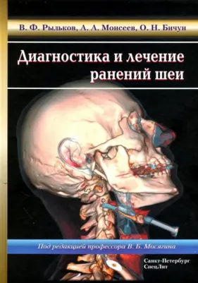 Моисеев Алексей Андреевич, Рыльков Владимир Федорович, Бичун Ольга Николаевна. Диагностика и лечение ранений шеи