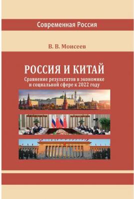 Моисеев Владимир Викторович. Россия и Китай. Сравнение результатов в экономике. Монография – фото 1