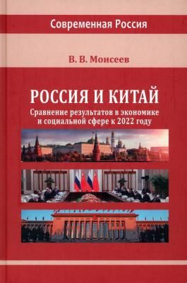 Моисеев Владимир Викторович. Россия и Китай. Сравнение результатов в экономике. Монография