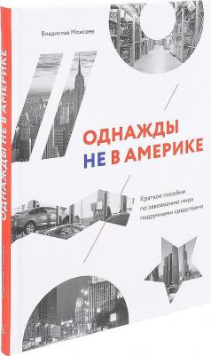 Моисеев Владислав. Однажды не в Америке. Краткое пособие по завоеванию мира подручными средствами – фото 4