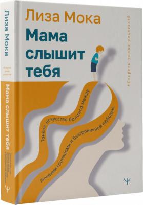 Мока Лиза. Мама слышит тебя. Тонкое искусство баланса между личными границами и безграничной любовью – фото 2