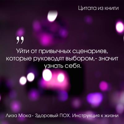 Мока Лиза. Здоровый ПОХ. Инструкция к жизни – фото 4