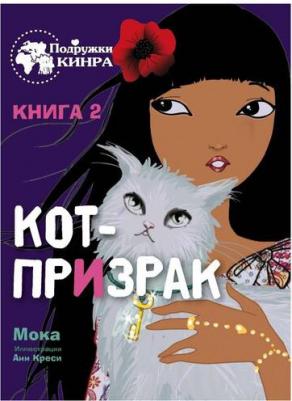 Мока. Кот-призрак. 2 – фото 2