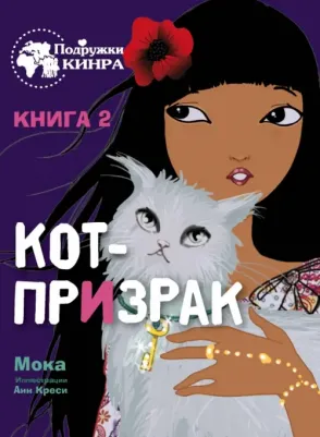 Мока. Кот-призрак. 2
