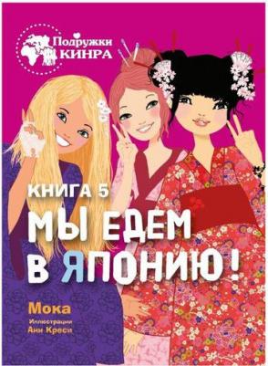 Мока. Мы едем в Японию! 5 – фото 1