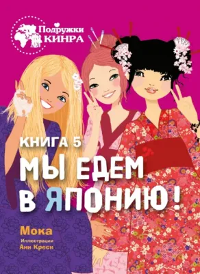 Мока. Мы едем в Японию! 5
