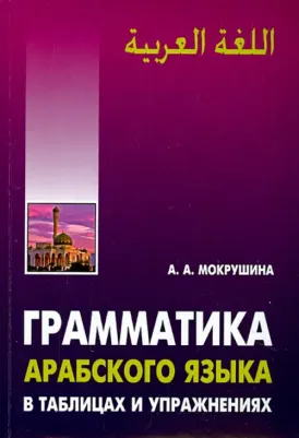 Мокрушина А.А. Мокрушина А.А. Грамматика арабского языка в в таблицах и упражнениях