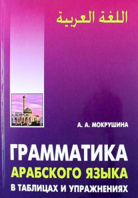 Мокрушина А.А. Мокрушина А.А. Грамматика арабского языка в в таблицах и упражнениях – фото 2