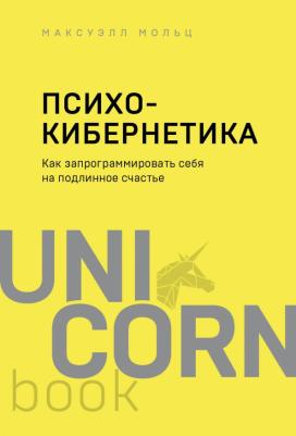 Мольц Максуэлл. Психокибернетика. Как запрограммировать себя на подлинное счастье