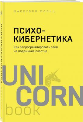 Мольц Максуэлл. Психокибернетика. Как запрограммировать себя на подлинное счастье – фото 2