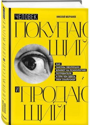 Молчанов Николай Викторович. Человек покупающий и продающий. Как законы эволюции влияют на психологию потребителя и при чем здесь – фото 1