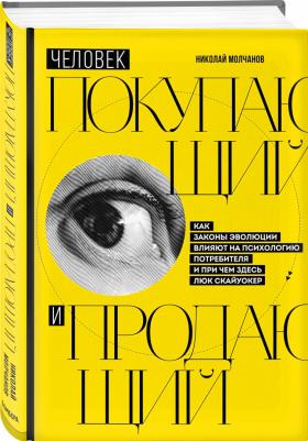 Молчанов Николай Викторович. Человек покупающий и продающий. Как законы эволюции влияют на психологию потребителя и при чем здесь – фото 5