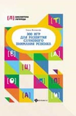 Молчанова Елена Георгиевна. 300 игр для развития слухового внимания ребенка – фото 4