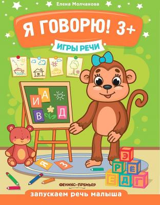 Молчанова Елена Георгиевна. Игры речи. Я говорю! 3+