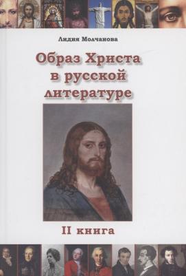 Молчанова Лидия. Образ Христа в русской литературе. 2