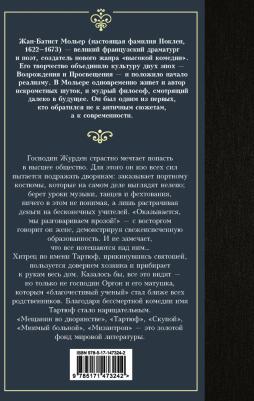 Мольер Жан Батист. Мещанин во дворянстве и другие пьесы. Сборник – фото 1