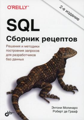 Молинаро Энтони, Грааф Роберт де. SQL. Сборник рецептов