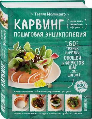 Молиненго Тьерри. Карвинг. Пошаговая энциклопедия