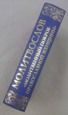 Молитвослов "Молитвенный покров православной женщины" – фото 1