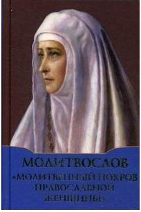 Молитвослов "Молитвенный покров православной женщины" – фото 3