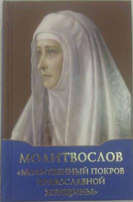 Молитвослов "Молитвенный покров православной женщины"