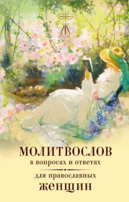 Молитвослов в вопросах и ответах для православных женщин