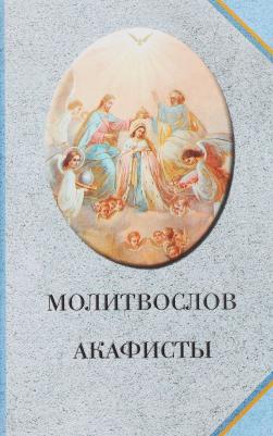 Молитвослов. Акафисты