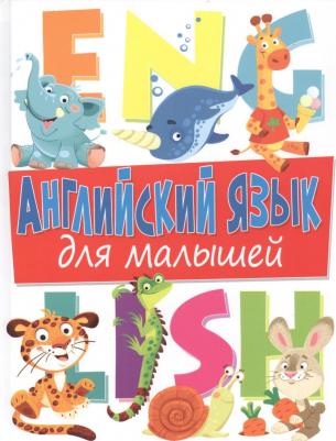 Молодченко Дарья Алексеевна. Английский язык для малышей – фото 4