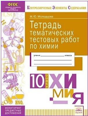 Молодцова Мария Юрьевна. Химия. 10 класс. Тетрадь тематических тестовых работ. ФГОС – фото 1
