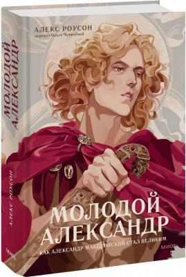 Молодой Александр. Человек, заслонивший солнце – фото 1