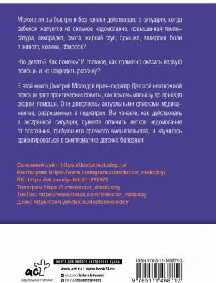 Молодой Дмитрий Викторович. Все, что нужно знать о здоровье детей. Неотложная помощь, советы педиатра – фото 1