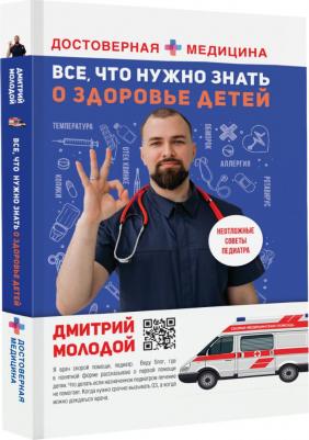 Молодой Дмитрий Викторович. Все, что нужно знать о здоровье детей. Неотложная помощь, советы педиатра – фото 3