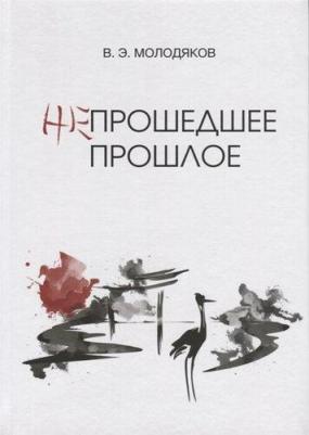Молодяков Василий Элинархович. Непрошедшее прошлое. Очерки политической и интеллектуальной истории Японии XIX-XX веков