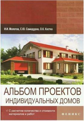 Молотов Игорь Игоревич, Костко Олег Константинович, Самодуров Святослав Юрьевич. Альбом проектов индивидуальных домов – фото 2