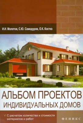 Молотов Игорь Игоревич, Костко Олег Константинович, Самодуров Святослав Юрьевич. Альбом проектов индивидуальных домов