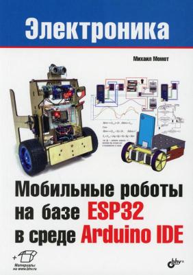 Момот Михаил Викторович. Мобильные роботы на базе ESP32 в среде Arduino IDE