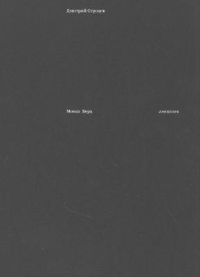 Монах Вера: гневопея