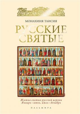 Монахиня Таисия. Русские святые. В 2 кн. Кн. 2. Июль-декабрь – фото 1