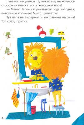 Монич Александра Борисовна. Львёнок-капризуля – фото 3