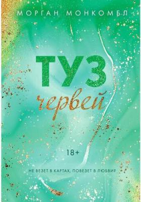 Монкомбл Морган. Туз червей – фото 1