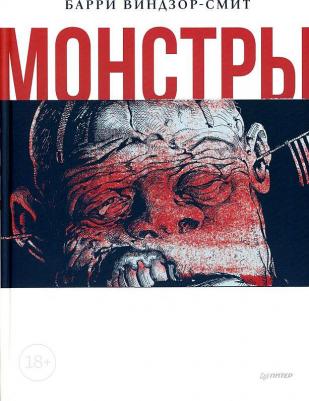 Монстры. Графический роман – фото 1